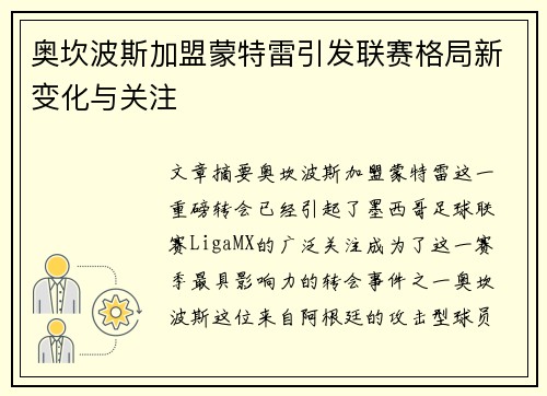 奥坎波斯加盟蒙特雷引发联赛格局新变化与关注