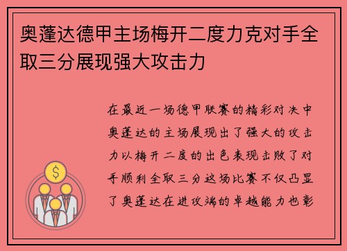 奥蓬达德甲主场梅开二度力克对手全取三分展现强大攻击力 奥蓬达德甲主场梅开二度力克对手全取三分展现强大攻击力