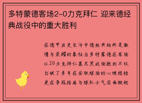 多特蒙德客场2-0力克拜仁 迎来德经典战役中的重大胜利