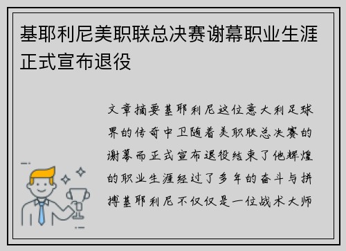 基耶利尼美职联总决赛谢幕职业生涯正式宣布退役