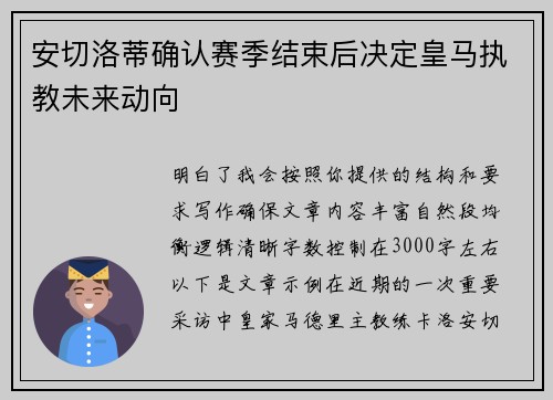 安切洛蒂确认赛季结束后决定皇马执教未来动向