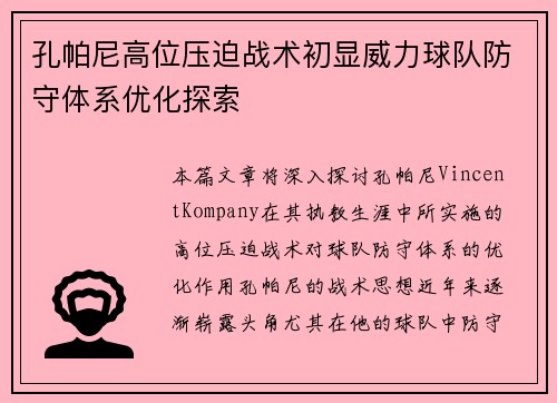 孔帕尼高位压迫战术初显威力球队防守体系优化探索
