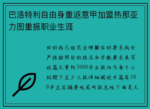 巴洛特利自由身重返意甲加盟热那亚力图重振职业生涯 巴洛特利自由身重返意甲加盟热那亚力图重振职业生涯