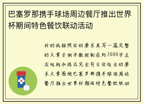 巴塞罗那携手球场周边餐厅推出世界杯期间特色餐饮联动活动