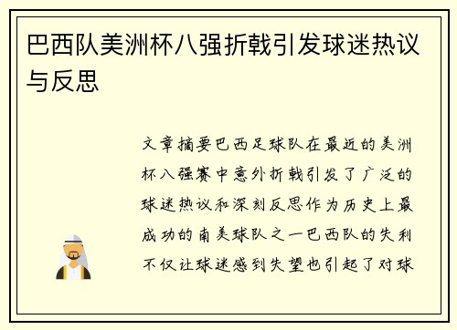 巴西队美洲杯八强折戟引发球迷热议与反思
