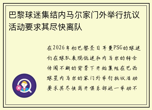 巴黎球迷集结内马尔家门外举行抗议活动要求其尽快离队 巴黎球迷集结内马尔家门外举行抗议活动要求其尽快离队