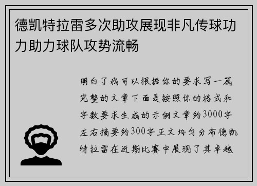 德凯特拉雷多次助攻展现非凡传球功力助力球队攻势流畅 德凯特拉雷多次助攻展现非凡传球功力助力球队攻势流畅