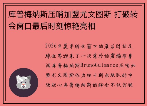 库普梅纳斯压哨加盟尤文图斯 打破转会窗口最后时刻惊艳亮相