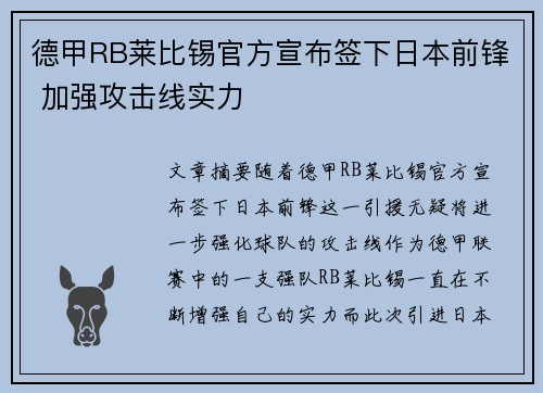 德甲RB莱比锡官方宣布签下日本前锋 加强攻击线实力 德甲RB莱比锡官方宣布签下日本前锋 加强攻击线实力