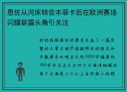 恩佐从河床转会本菲卡后在欧洲赛场闪耀崭露头角引关注