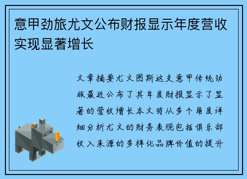 意甲劲旅尤文公布财报显示年度营收实现显著增长