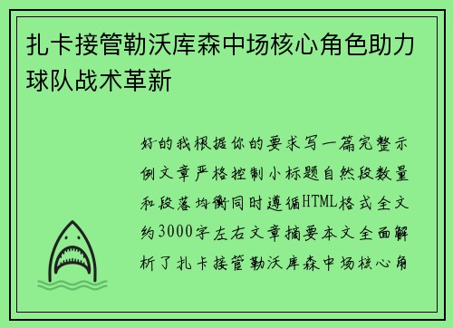 扎卡接管勒沃库森中场核心角色助力球队战术革新 扎卡接管勒沃库森中场核心角色助力球队战术革新
