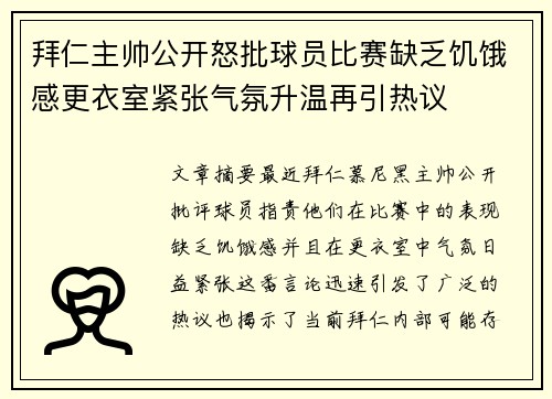 拜仁主帅公开怒批球员比赛缺乏饥饿感更衣室紧张气氛升温再引热议
