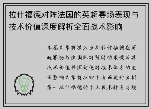 拉什福德对阵法国的英超赛场表现与技术价值深度解析全面战术影响