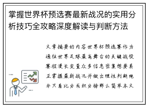 掌握世界杯预选赛最新战况的实用分析技巧全攻略深度解读与判断方法