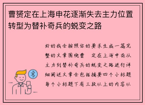曹赟定在上海申花逐渐失去主力位置转型为替补奇兵的蜕变之路 曹赟定在上海申花逐渐失去主力位置转型为替补奇兵的蜕变之路
