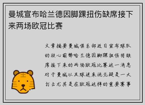 曼城宣布哈兰德因脚踝扭伤缺席接下来两场欧冠比赛 曼城宣布哈兰德因脚踝扭伤缺席接下来两场欧冠比赛