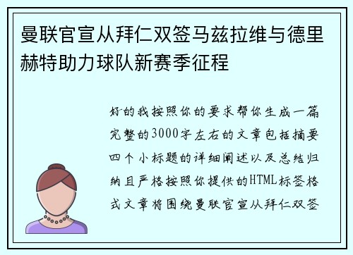 曼联官宣从拜仁双签马兹拉维与德里赫特助力球队新赛季征程