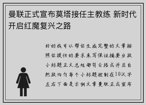 曼联正式宣布莫塔接任主教练 新时代开启红魔复兴之路