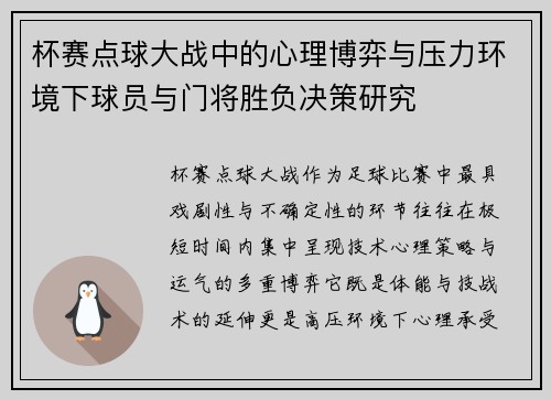 杯赛点球大战中的心理博弈与压力环境下球员与门将胜负决策研究