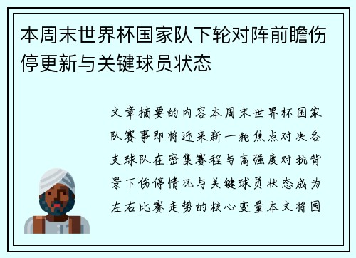 本周末世界杯国家队下轮对阵前瞻伤停更新与关键球员状态