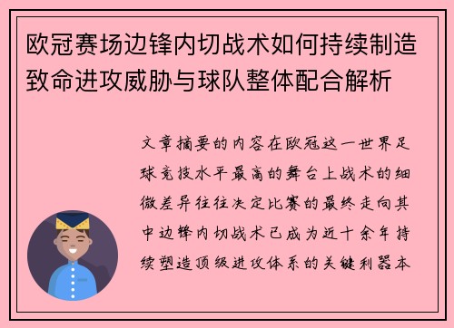 欧冠赛场边锋内切战术如何持续制造致命进攻威胁与球队整体配合解析