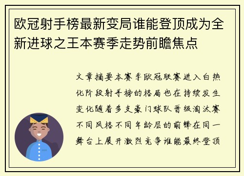欧冠射手榜最新变局谁能登顶成为全新进球之王本赛季走势前瞻焦点 欧冠射手榜最新变局谁能登顶成为全新进球之王本赛季走势前瞻焦点