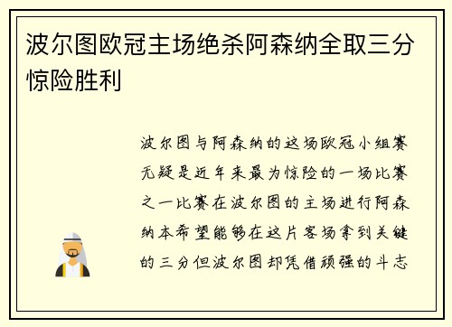 波尔图欧冠主场绝杀阿森纳全取三分惊险胜利