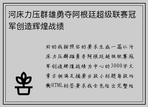河床力压群雄勇夺阿根廷超级联赛冠军创造辉煌战绩