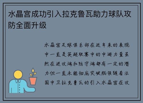 水晶宫成功引入拉克鲁瓦助力球队攻防全面升级