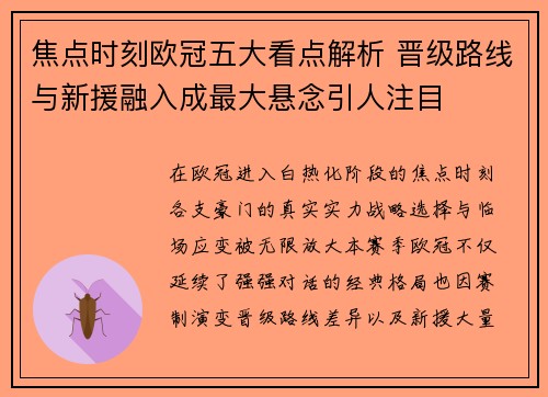 焦点时刻欧冠五大看点解析 晋级路线与新援融入成最大悬念引人注目