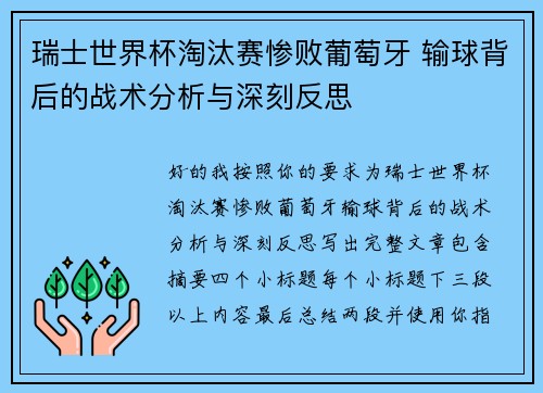 瑞士世界杯淘汰赛惨败葡萄牙 输球背后的战术分析与深刻反思 瑞士世界杯淘汰赛惨败葡萄牙 输球背后的战术分析与深刻反思