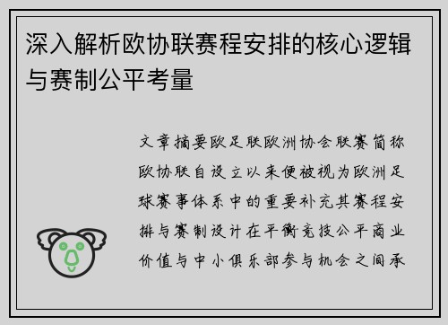 深入解析欧协联赛程安排的核心逻辑与赛制公平考量