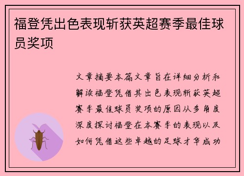 福登凭出色表现斩获英超赛季最佳球员奖项 福登凭出色表现斩获英超赛季最佳球员奖项