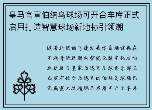 皇马官宣伯纳乌球场可开合车库正式启用打造智慧球场新地标引领潮
