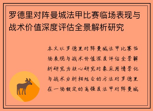 罗德里对阵曼城法甲比赛临场表现与战术价值深度评估全景解析研究 罗德里对阵曼城法甲比赛临场表现与战术价值深度评估全景解析研究