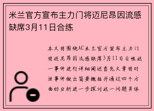 米兰官方宣布主力门将迈尼昂因流感缺席3月11日合练 米兰官方宣布主力门将迈尼昂因流感缺席3月11日合练