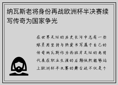 纳瓦斯老将身份再战欧洲杯半决赛续写传奇为国家争光 纳瓦斯老将身份再战欧洲杯半决赛续写传奇为国家争光