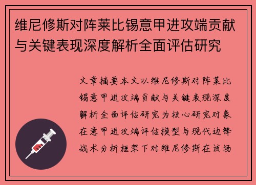 维尼修斯对阵莱比锡意甲进攻端贡献与关键表现深度解析全面评估研究 维尼修斯对阵莱比锡意甲进攻端贡献与关键表现深度解析全面评估研究