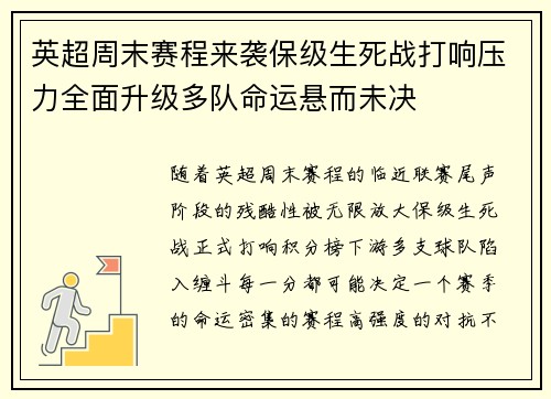 英超周末赛程来袭保级生死战打响压力全面升级多队命运悬而未决