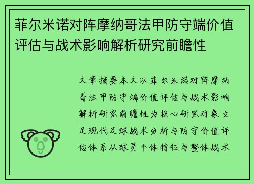 菲尔米诺对阵摩纳哥法甲防守端价值评估与战术影响解析研究前瞻性
