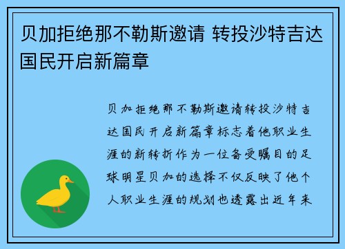 贝加拒绝那不勒斯邀请 转投沙特吉达国民开启新篇章 贝加拒绝那不勒斯邀请 转投沙特吉达国民开启新篇章