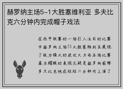 赫罗纳主场5-1大胜塞维利亚 多夫比克六分钟内完成帽子戏法 赫罗纳主场5-1大胜塞维利亚 多夫比克六分钟内完成帽子戏法