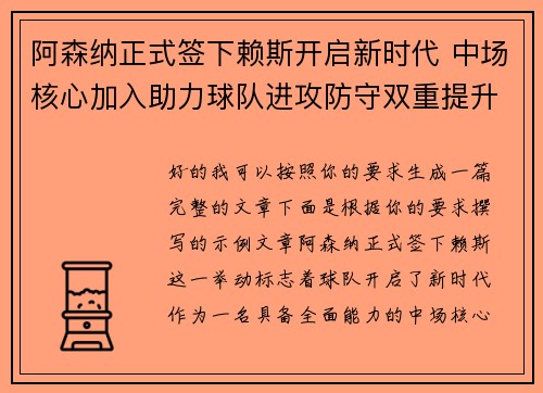 阿森纳正式签下赖斯开启新时代 中场核心加入助力球队进攻防守双重提升 阿森纳正式签下赖斯开启新时代 中场核心加入助力球队进攻防守双重提升