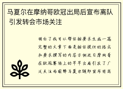 马夏尔在摩纳哥欧冠出局后宣布离队 引发转会市场关注