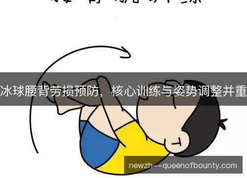 冰球腰背劳损预防,核心训练与姿势调整并重 冰球腰背劳损预防,核心训练与姿势调整并重