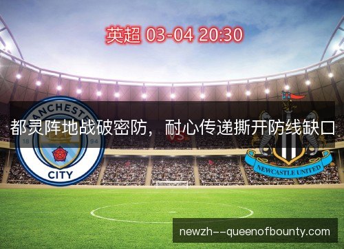 都灵阵地战破密防，耐心传递撕开防线缺口
