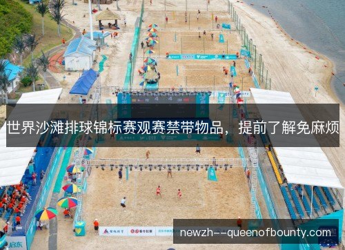 世界沙滩排球锦标赛观赛禁带物品，提前了解免麻烦